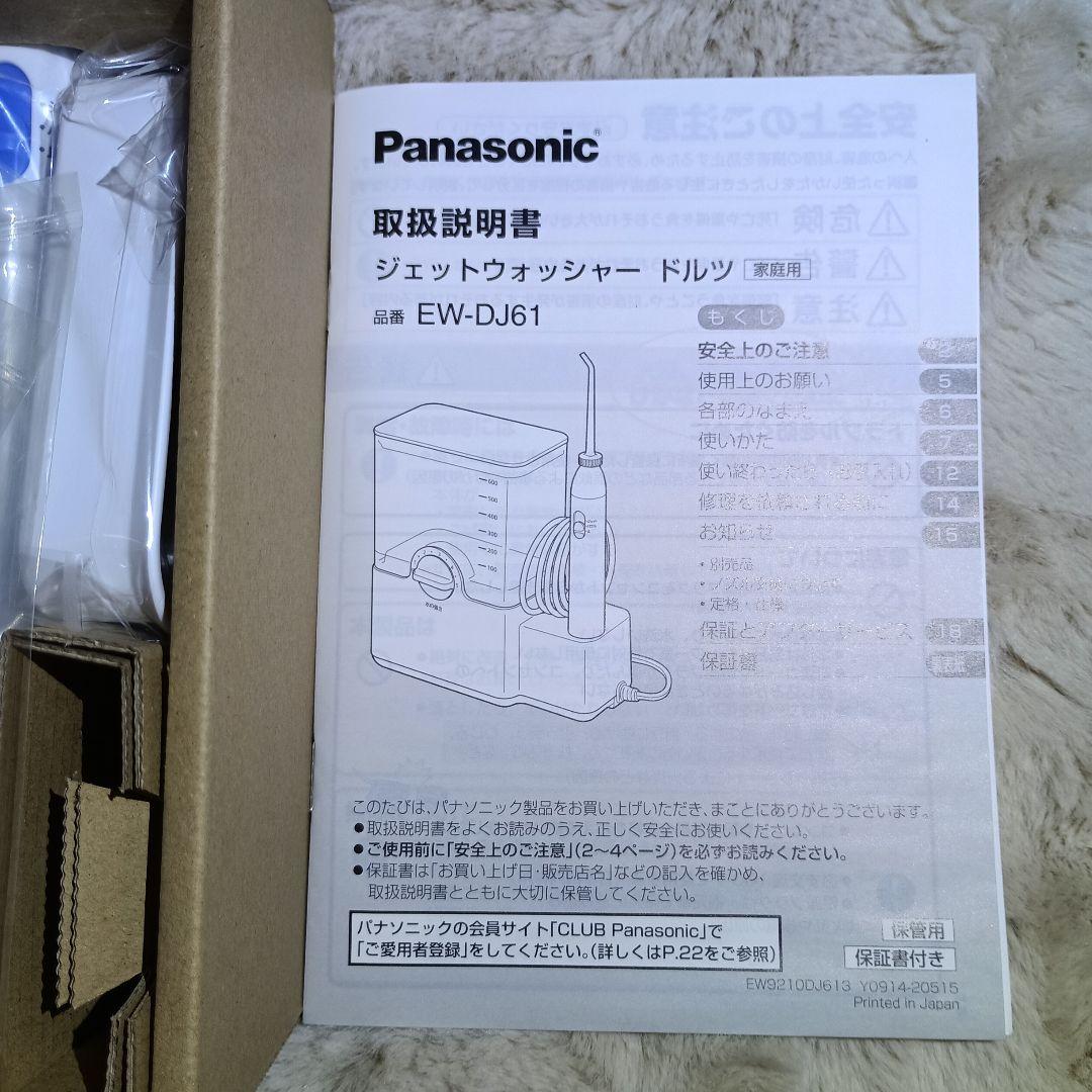 【新品】Panasonic EW-DJ61-W（白）ジェットウォッシャードルツ