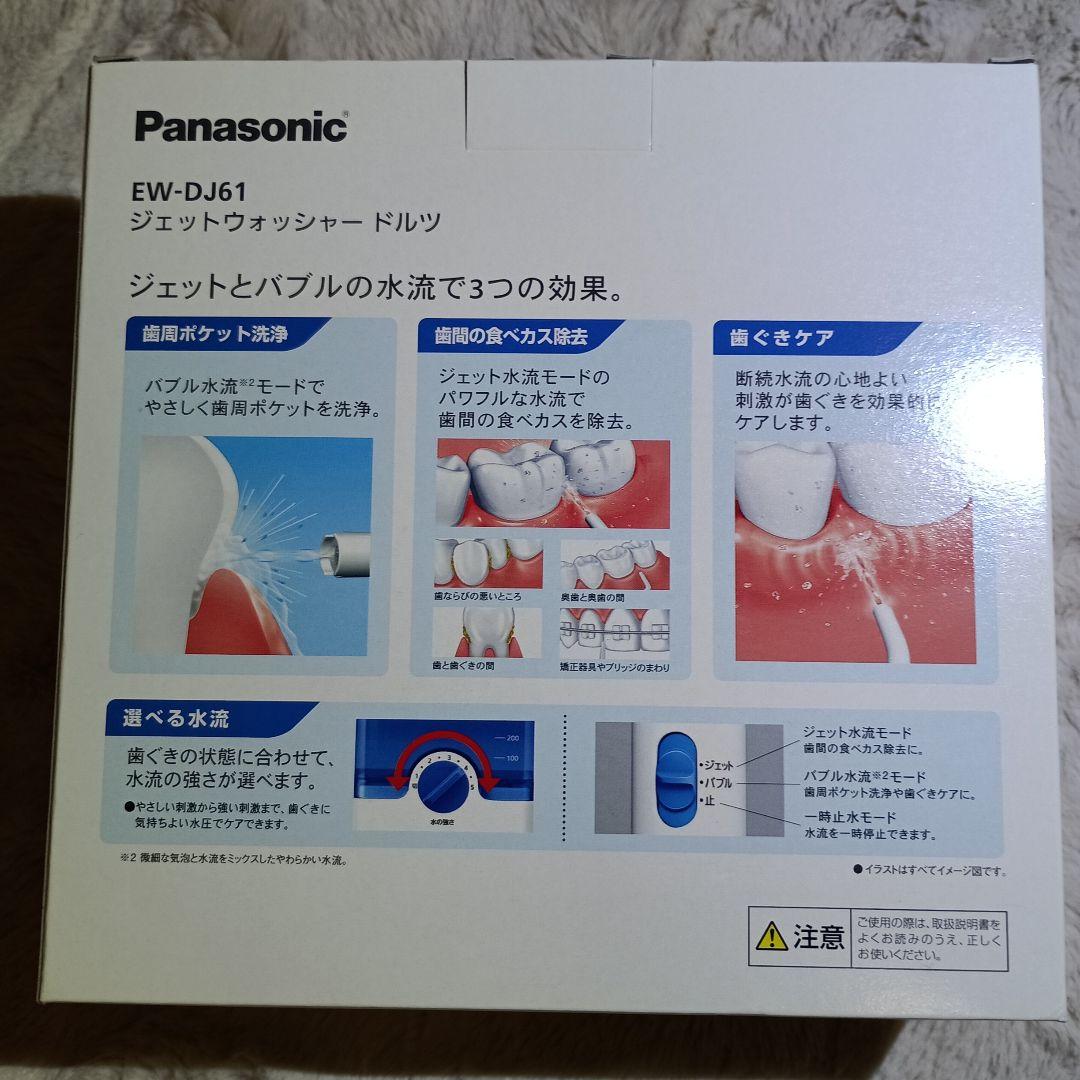 【新品】Panasonic EW-DJ61-W（白）ジェットウォッシャードルツ