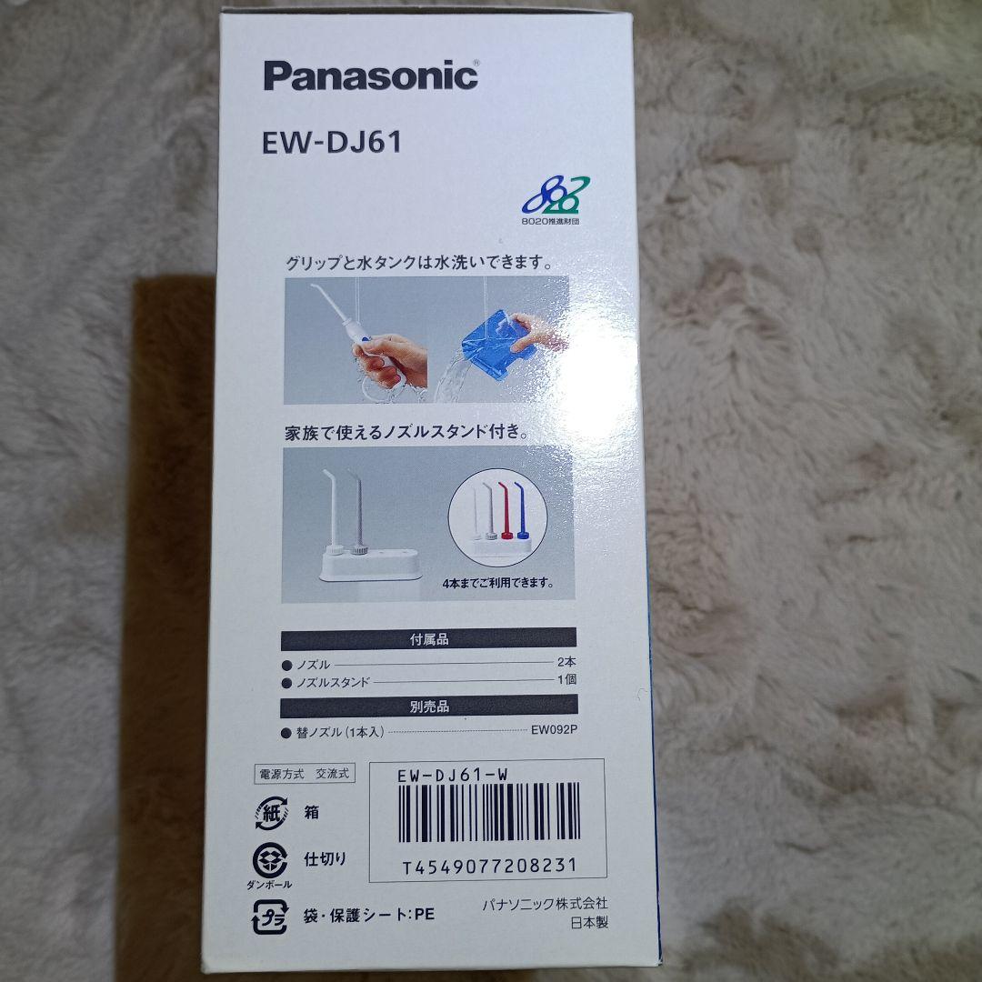 【新品】Panasonic EW-DJ61-W（白）ジェットウォッシャードルツ