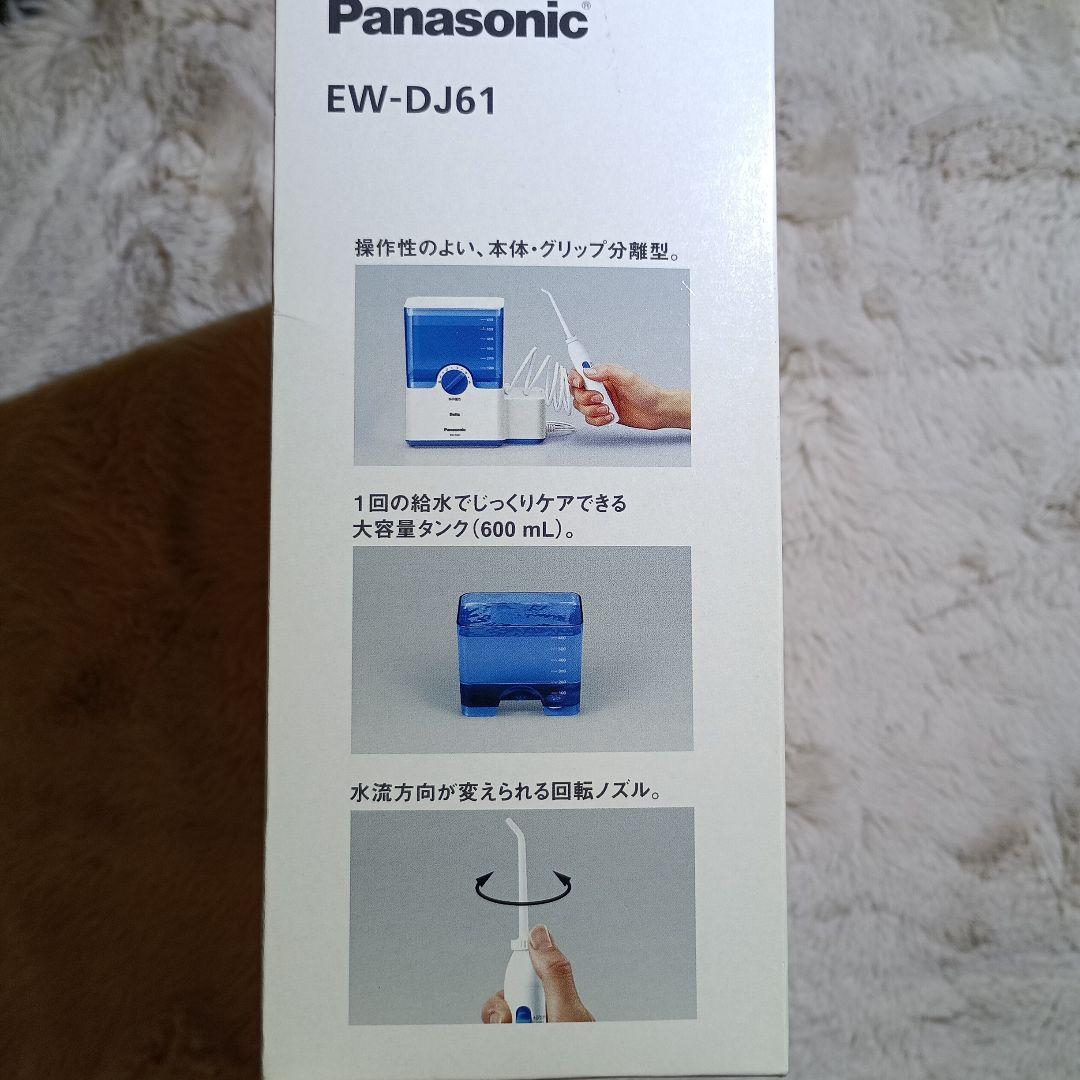 【新品】Panasonic EW-DJ61-W（白）ジェットウォッシャードルツ