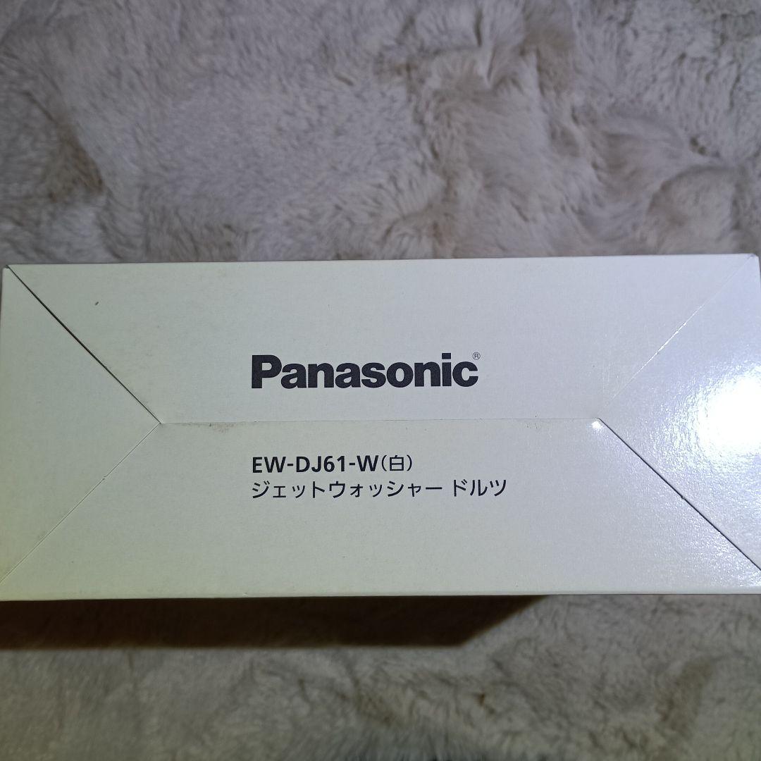 【新品】Panasonic EW-DJ61-W（白）ジェットウォッシャードルツ