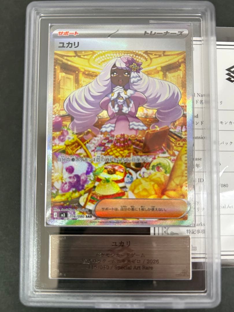 【ARS10世界7枚】ユカリ SAR 116/080 鑑定書付　PSA10相当