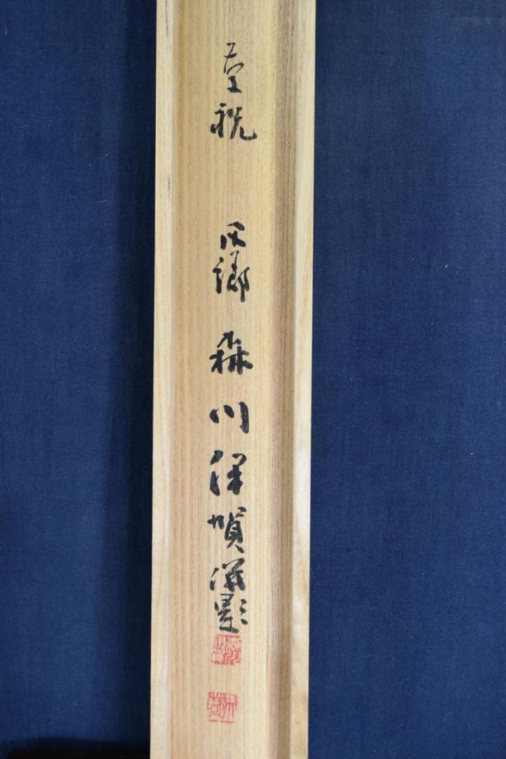 【真作】森川伊賀/清流筏下り/掛軸/名家伝来/AA-736