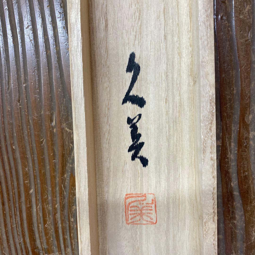 美品 掛け軸 諏訪久美作 鳳凰図 共箱 縁起物 日の出 年中掛け