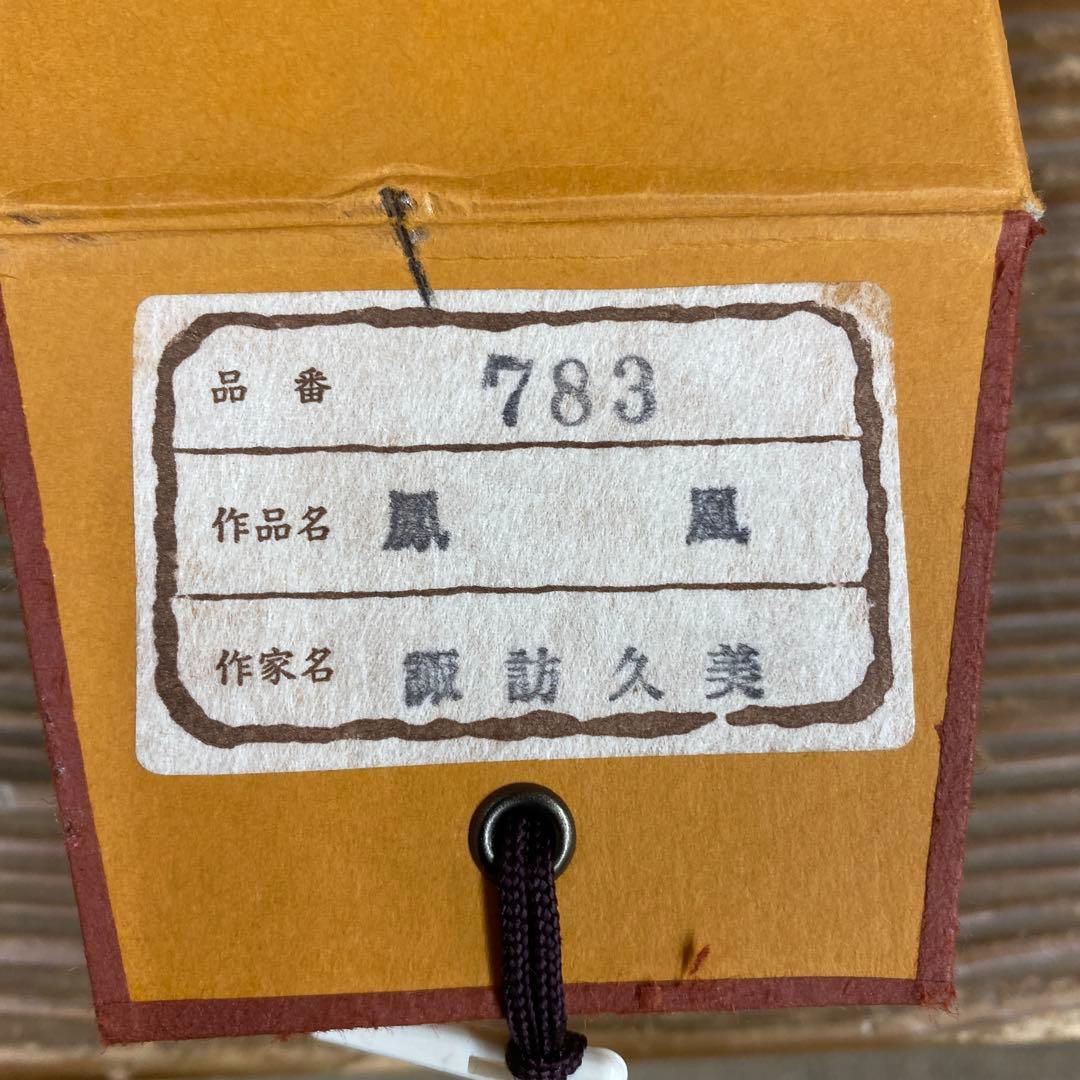 美品 掛け軸 諏訪久美作 鳳凰図 共箱 縁起物 日の出 年中掛け