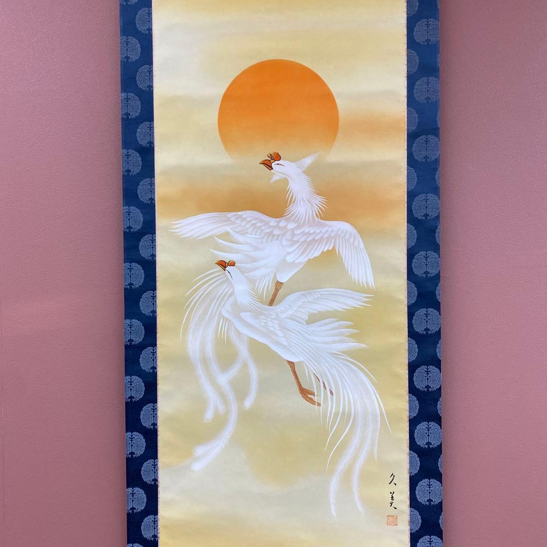 美品 掛け軸 諏訪久美作 鳳凰図 共箱 縁起物 日の出 年中掛け