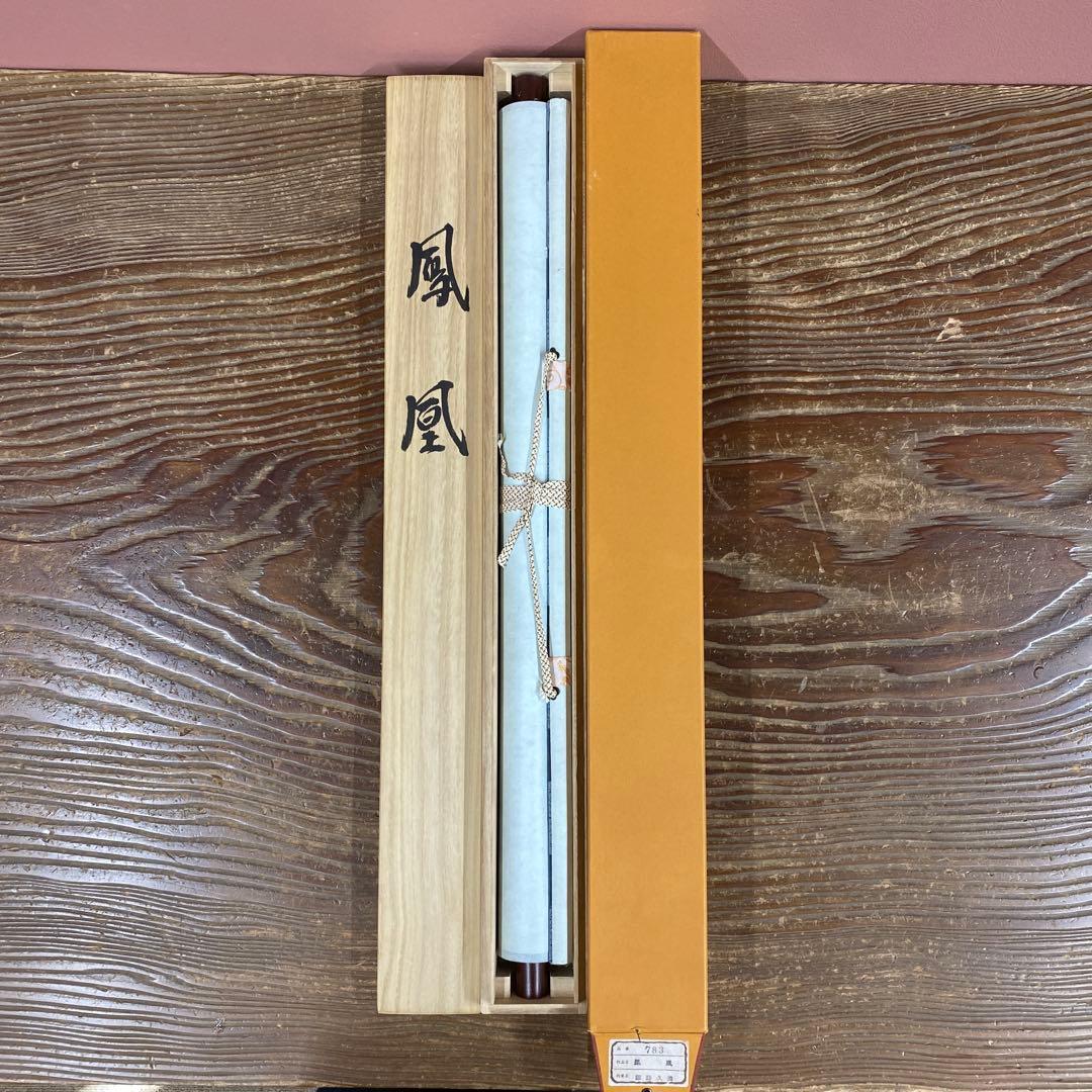 美品 掛け軸 諏訪久美作 鳳凰図 共箱 縁起物 日の出 年中掛け