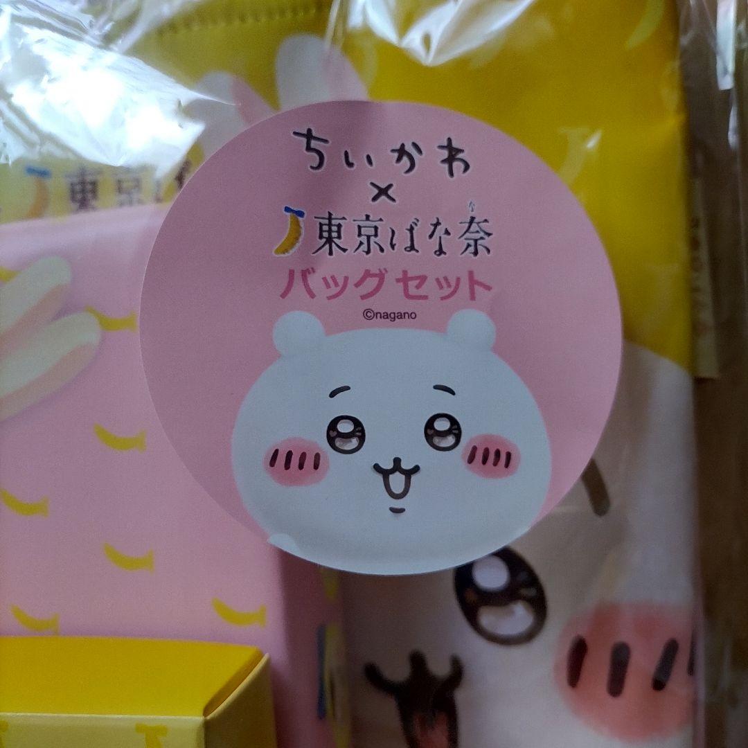 東京ばな奈ちいかわトートバッグセット