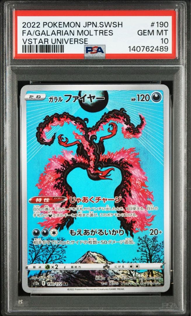 ガラルファイヤー AR (「VSTARユニバース」) PSA10 連番