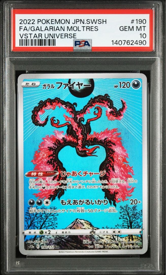 ガラルファイヤー AR (「VSTARユニバース」) PSA10 連番