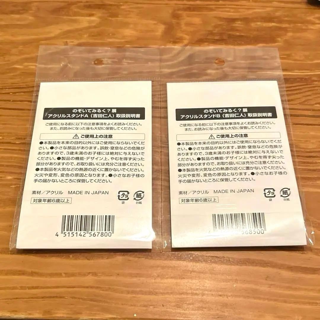 M!LK のぞいてみるく？展 アクリルスタンド A B吉田仁人 2点セット