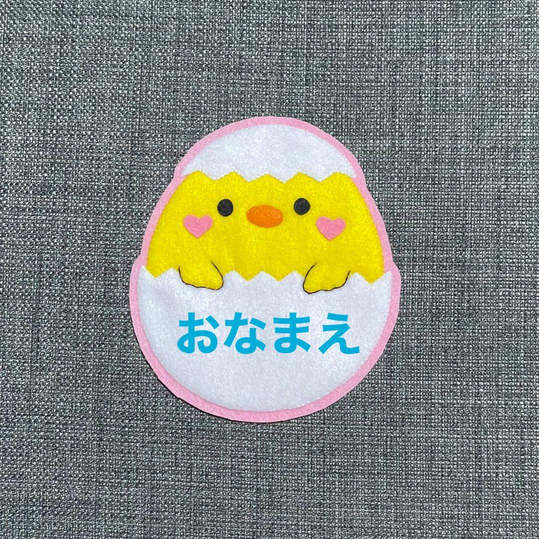 たまごとひよこ　フェルト名札　ワッペン
