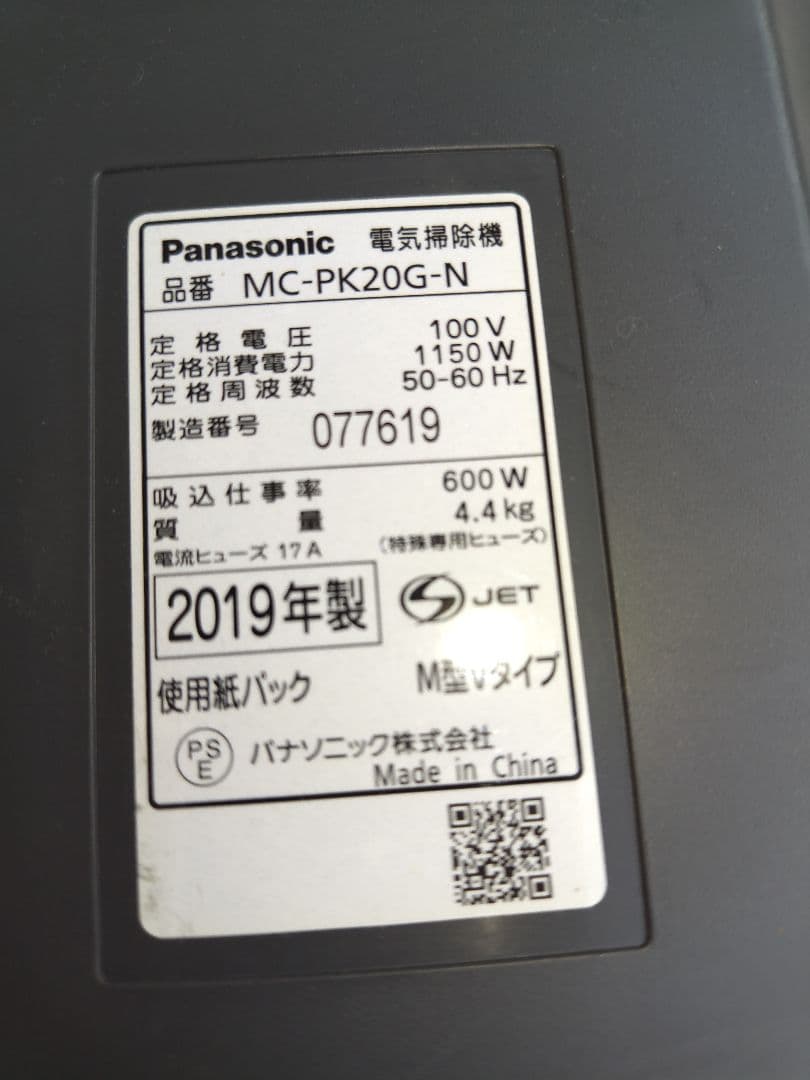 パナソニック　紙パック掃除機　MC-PK20G-N
