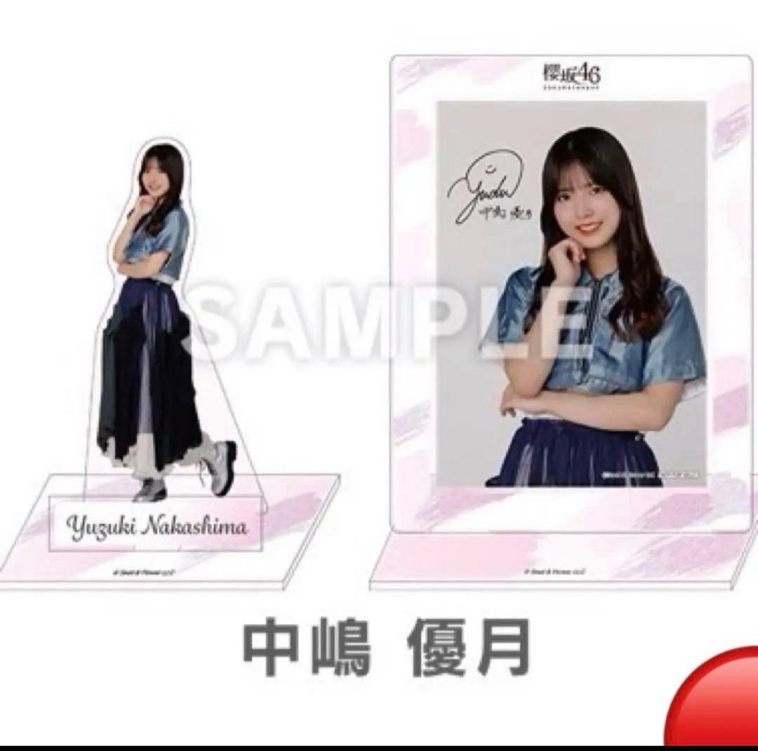 【100個限定】櫻坂46 中嶋優月 アクリルスタンド＆サイン入りブロマイド