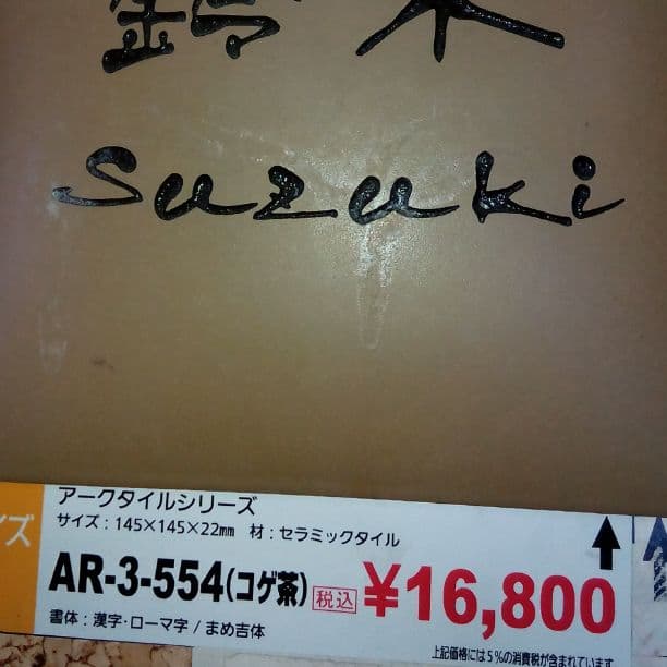 鈴木さま表札いかがですか？