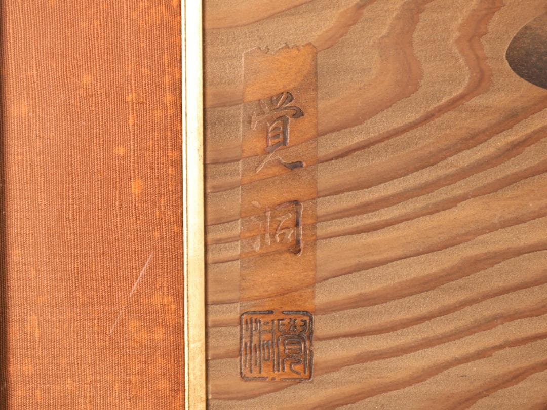 【真作】　BK279　土居覚洞 「 雲杢彫　鯉図 」　木彫　彫刻　額装