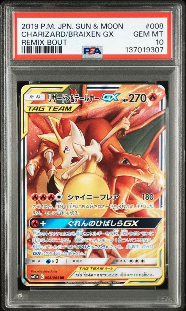 【PSA10】リザードン＆テールナーGX 008/064 RR 鑑定品