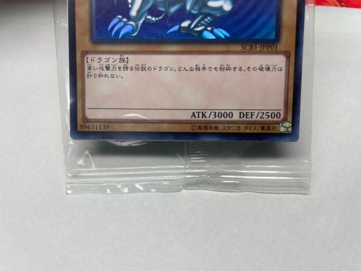 青眼の白龍　SCB1-JPP01