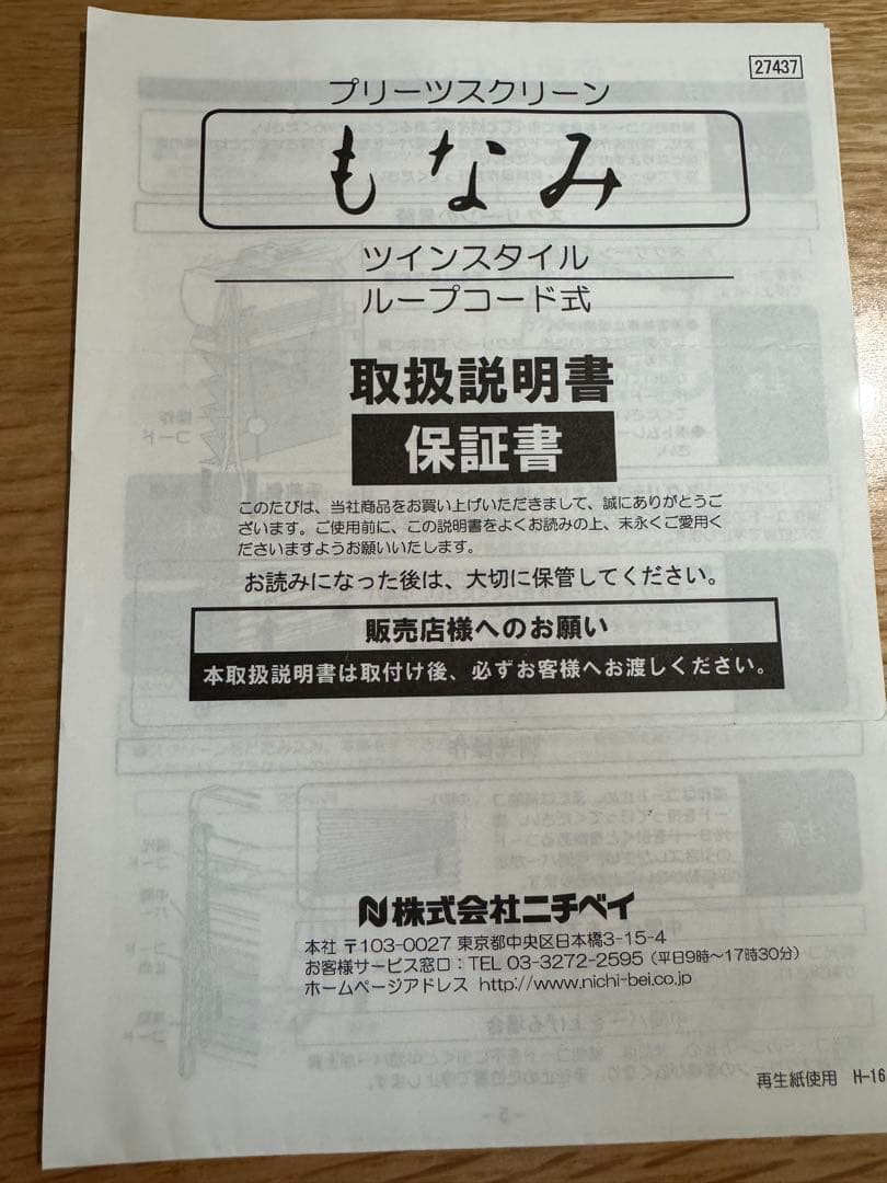 ニトリ ニチベイ プリーツスクリーン もなみ ツインスタイル ループコード式