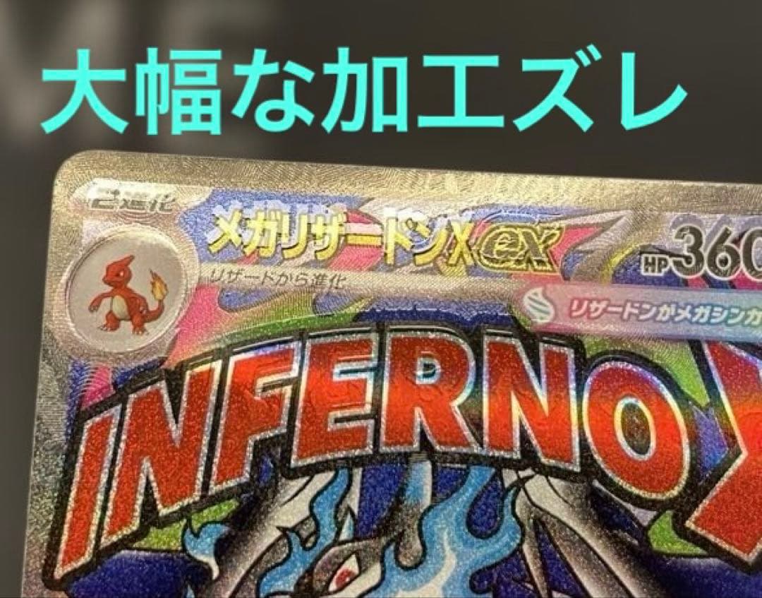 ポケモンカード　メガリザードンXex MA エラー