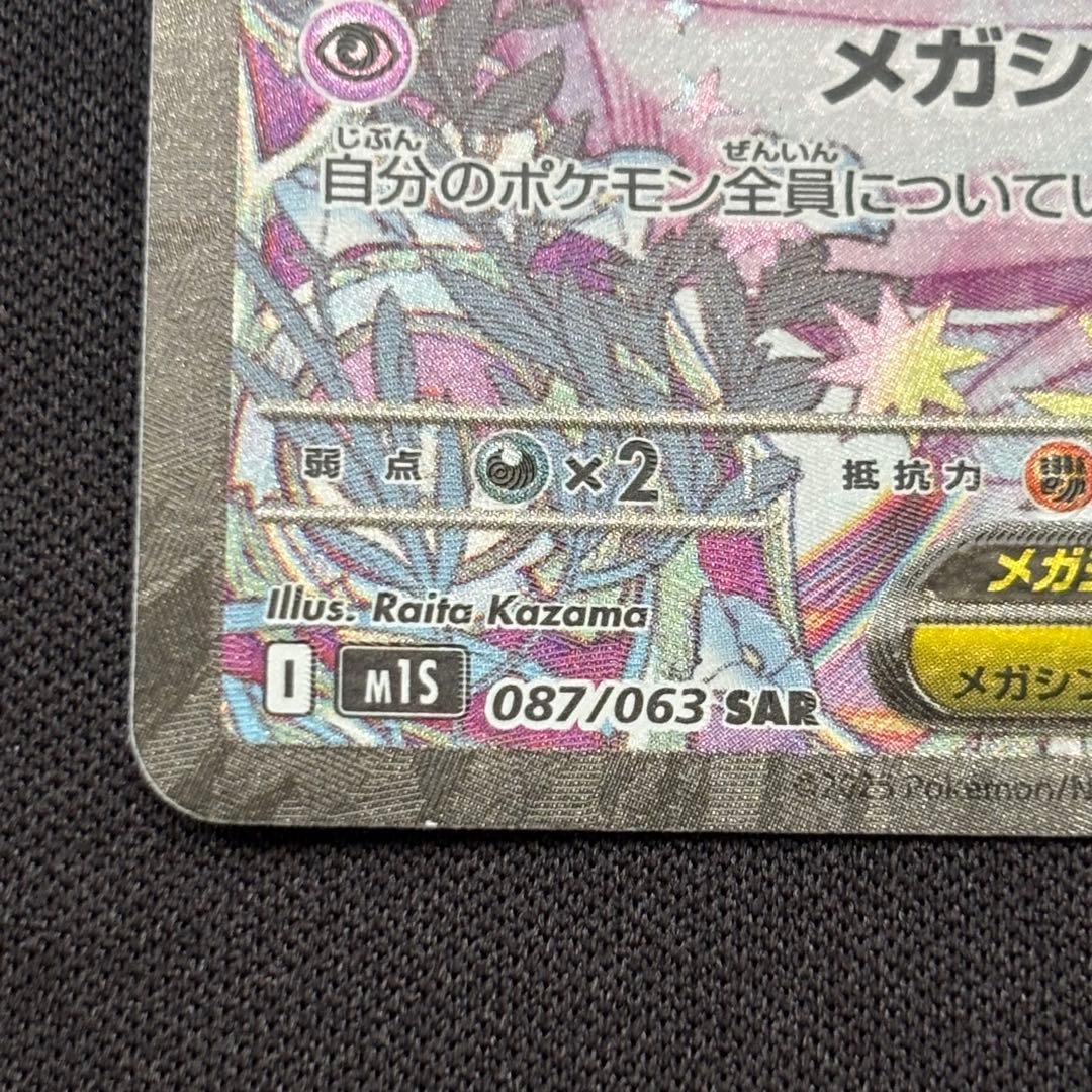ポケカ メガサーナイトex SAR M1S 087/063 メガシンフォニア