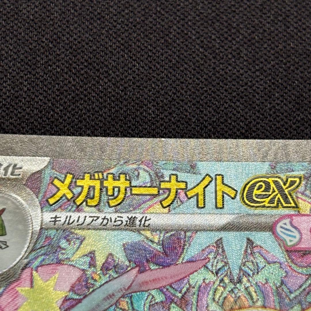 ポケカ メガサーナイトex SAR M1S 087/063 メガシンフォニア