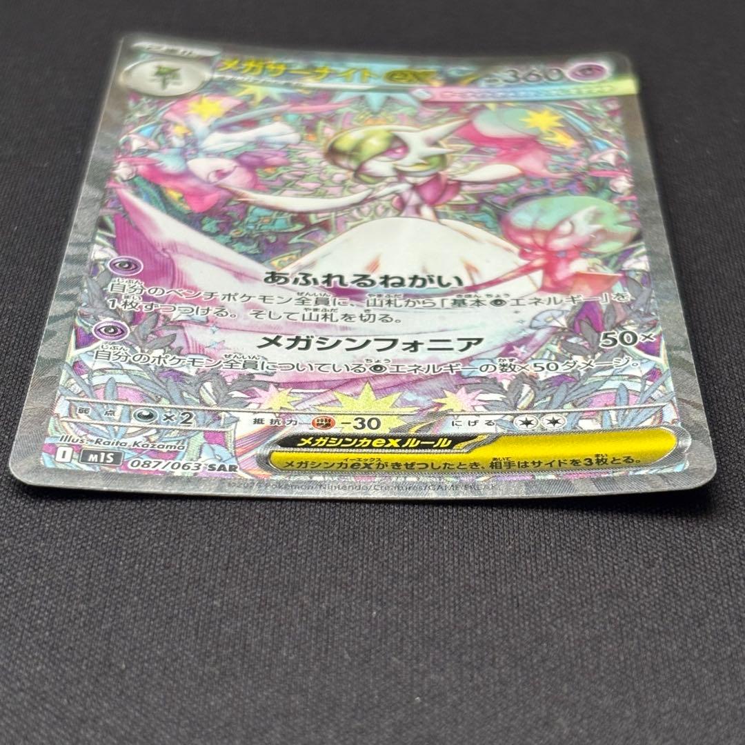 ポケカ メガサーナイトex SAR M1S 087/063 メガシンフォニア