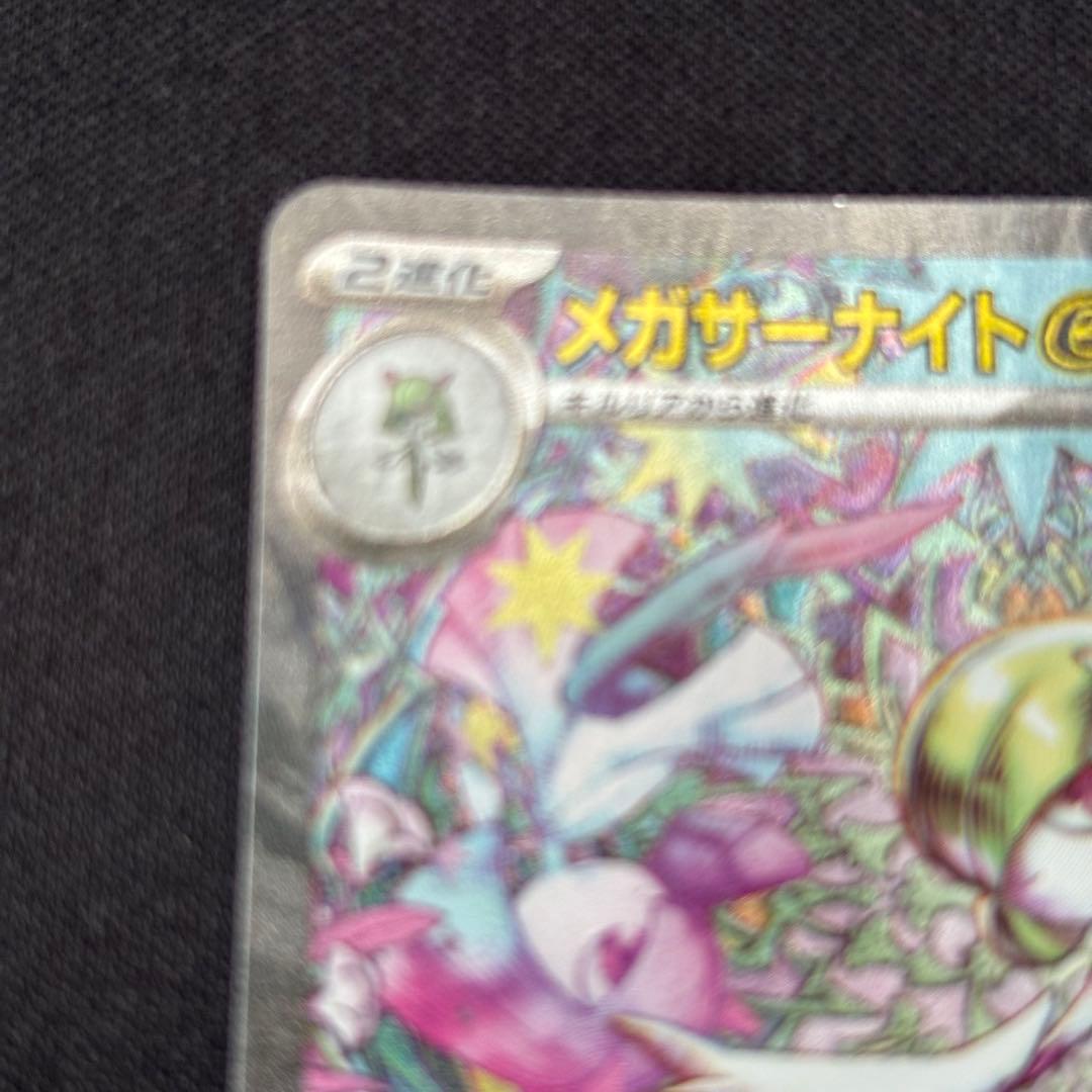 ポケカ メガサーナイトex SAR M1S 087/063 メガシンフォニア