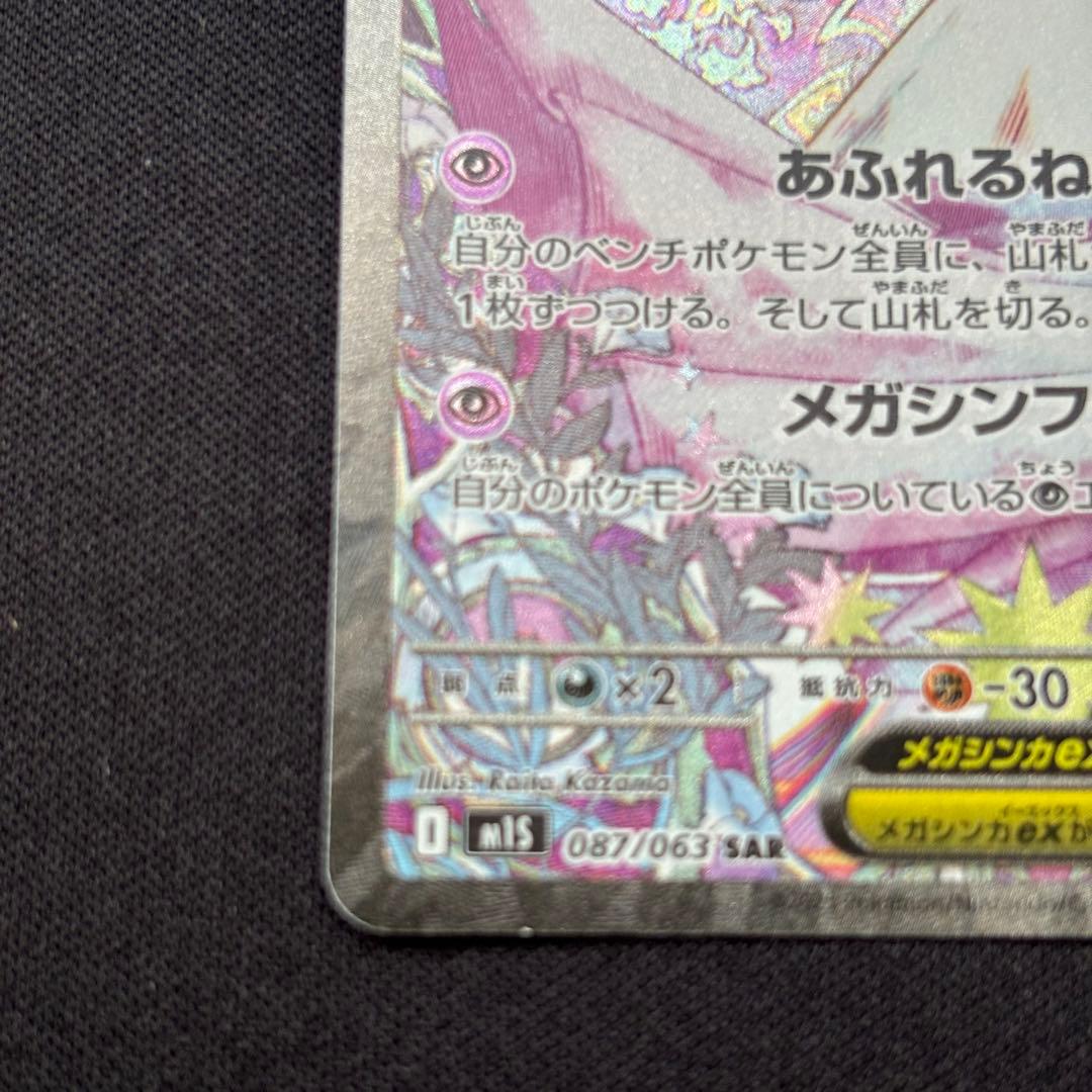 ポケカ メガサーナイトex SAR M1S 087/063 メガシンフォニア