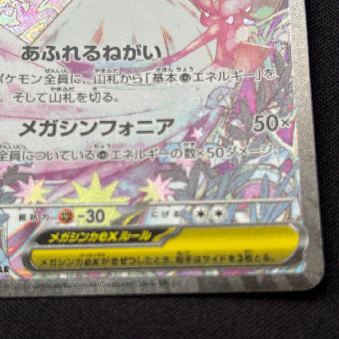 ポケカ メガサーナイトex SAR M1S 087/063 メガシンフォニア