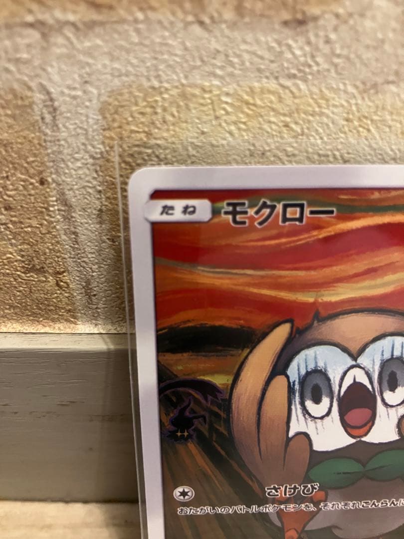 ムンク・モクロー