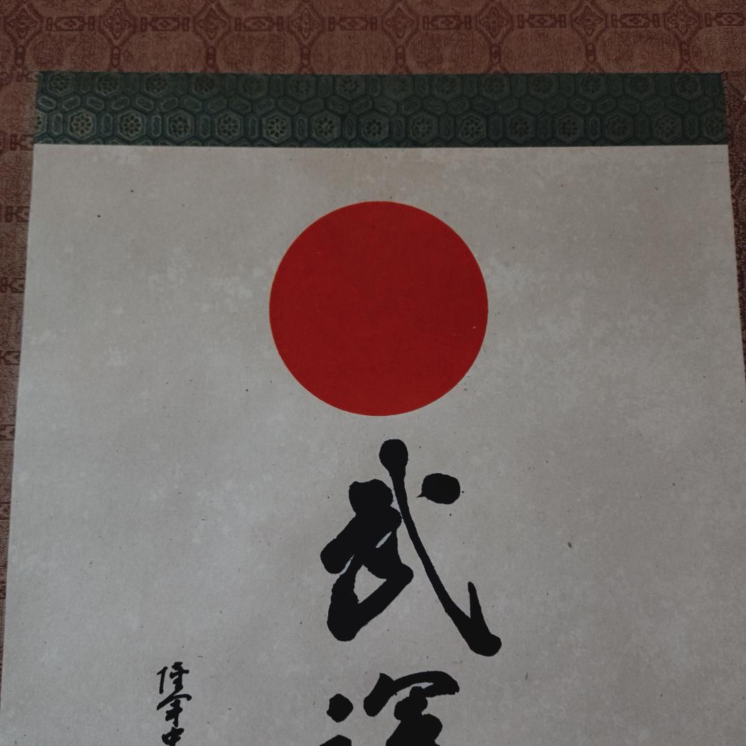 掛け軸　武運長久　昭和13年発行　虎図日の丸　第139版（昭和18年）