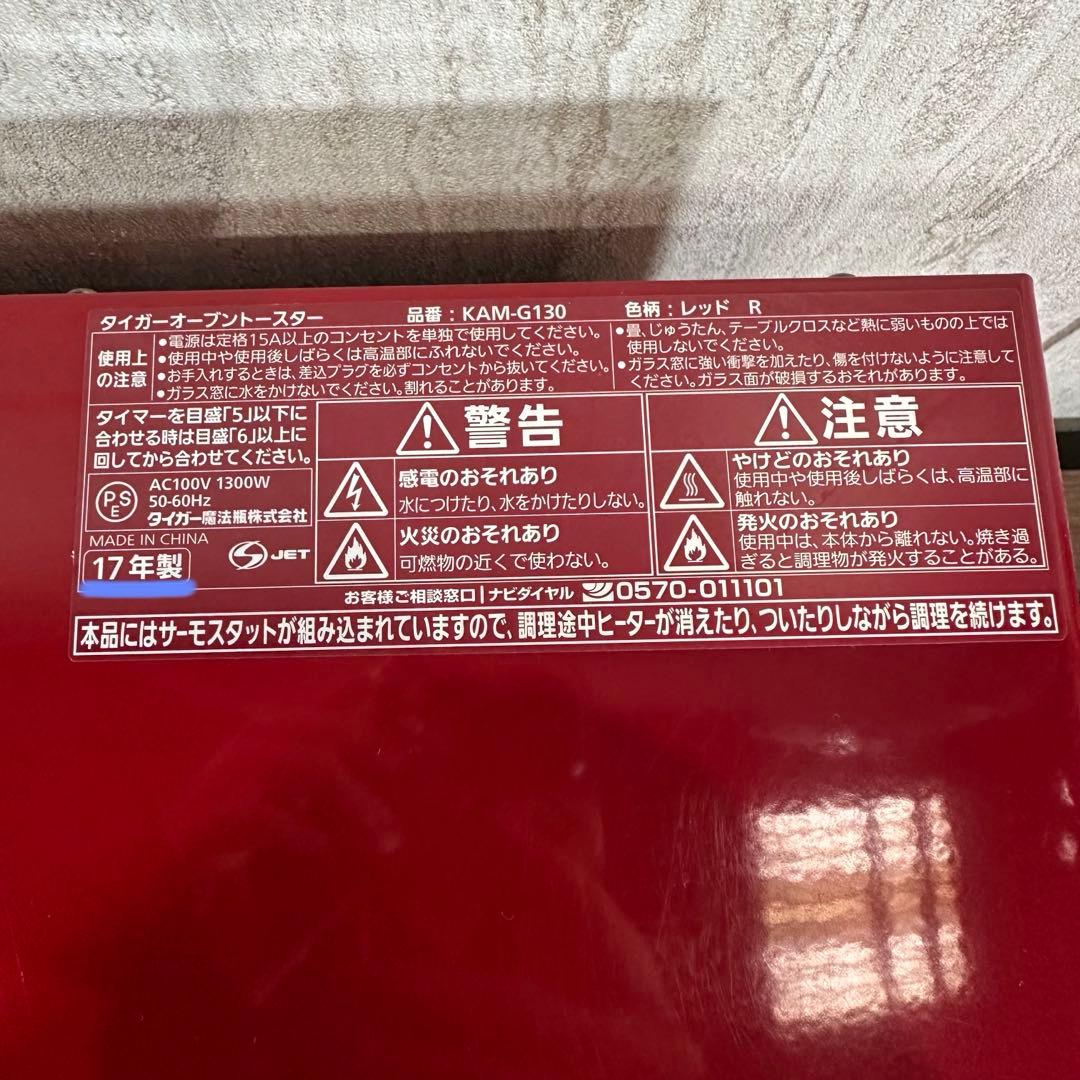 美品 タイガー オーブン トースター やきたて KAM-G130-R 17年製