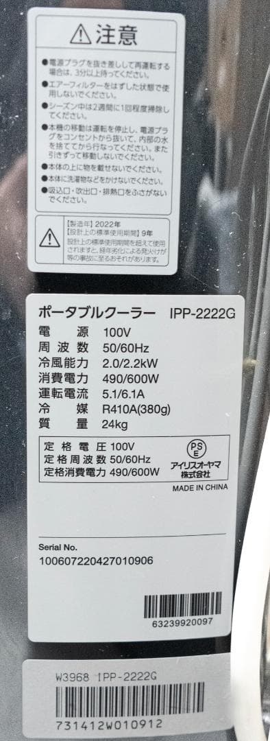 アイリスオーヤマ ポータブルクーラー IPP-2222G