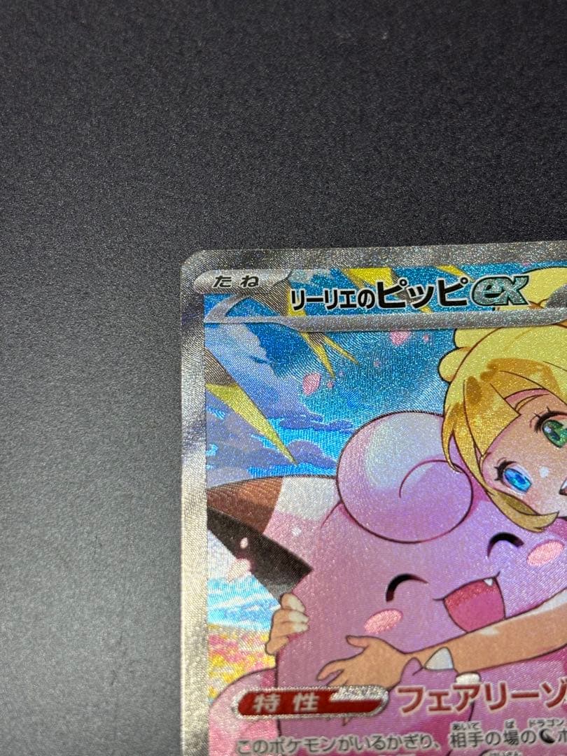 032 リーリエのピッピex 765/742