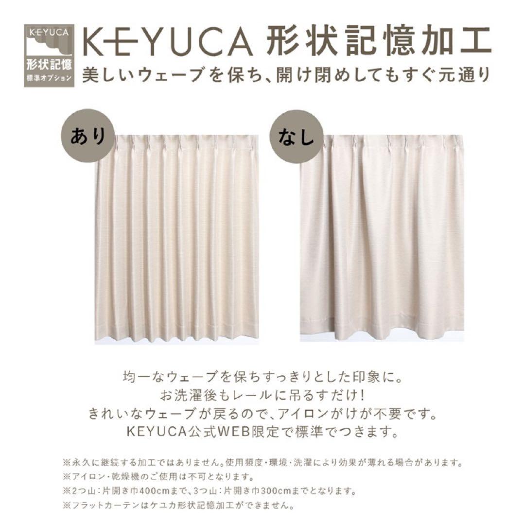 【ほぼ未使用】ケユカ｜ドレープカーテン｜両開き｜遮光1級｜形状記憶｜ホワイト