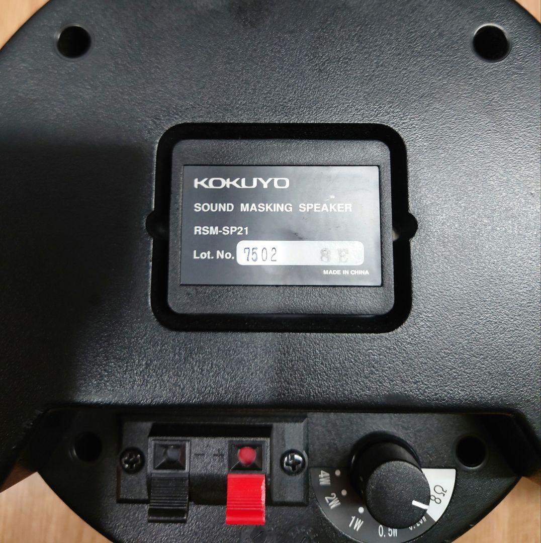 ■KOKUYO　RSM-SP21 マスキングスピーカーペア