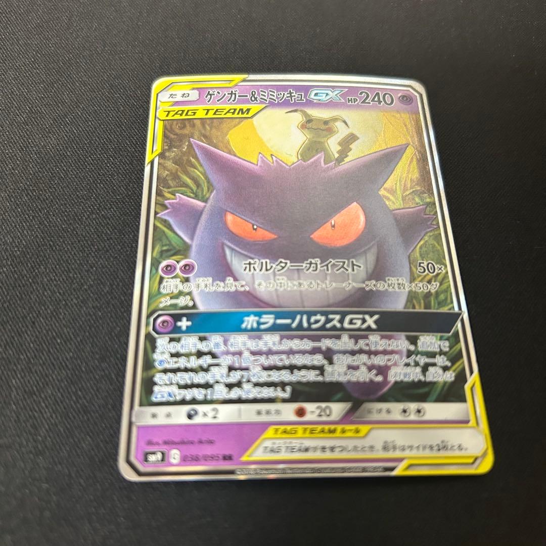 ゲンガー＆ミミッキュGX rr