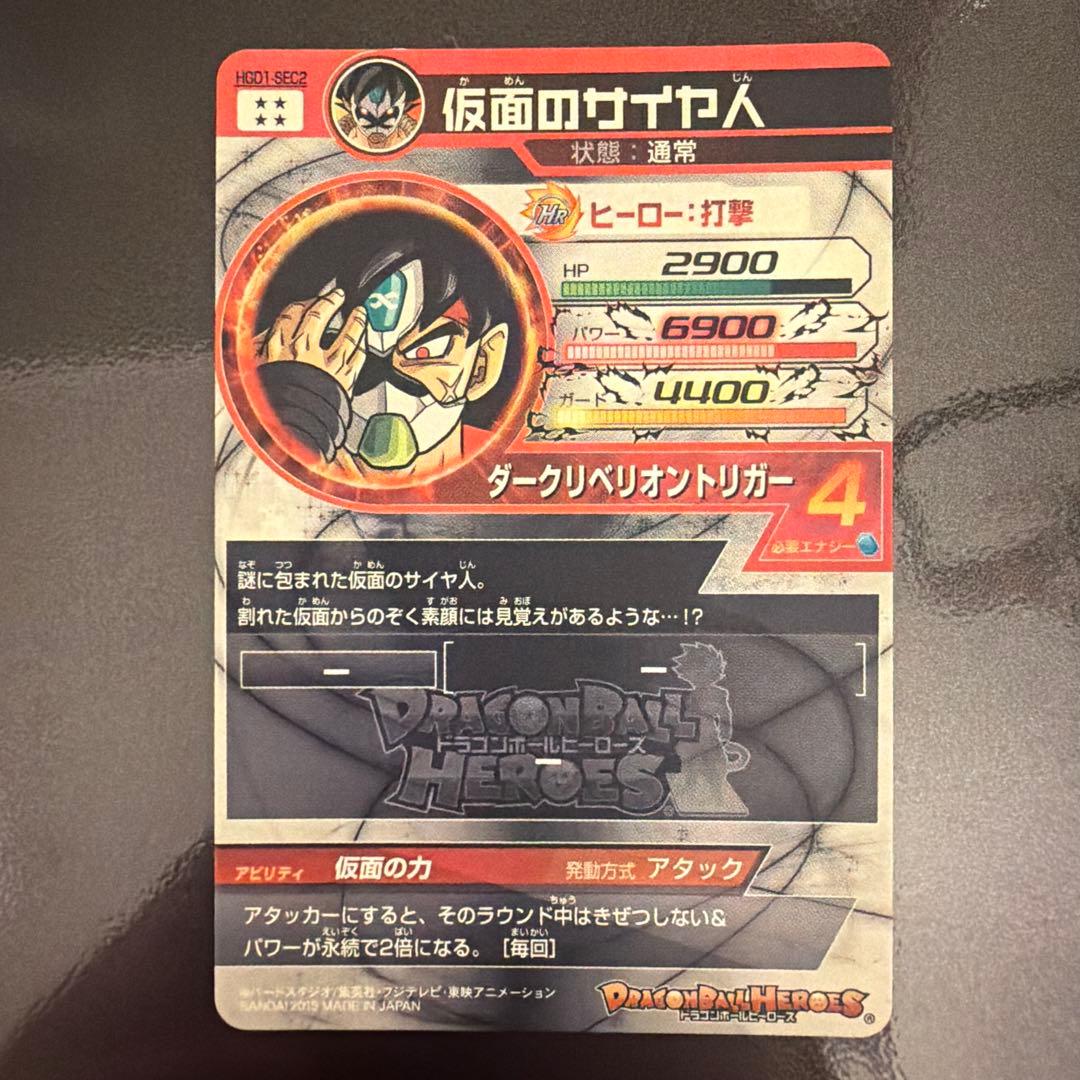 仮面のサイヤ人　HGD1-SEC2
