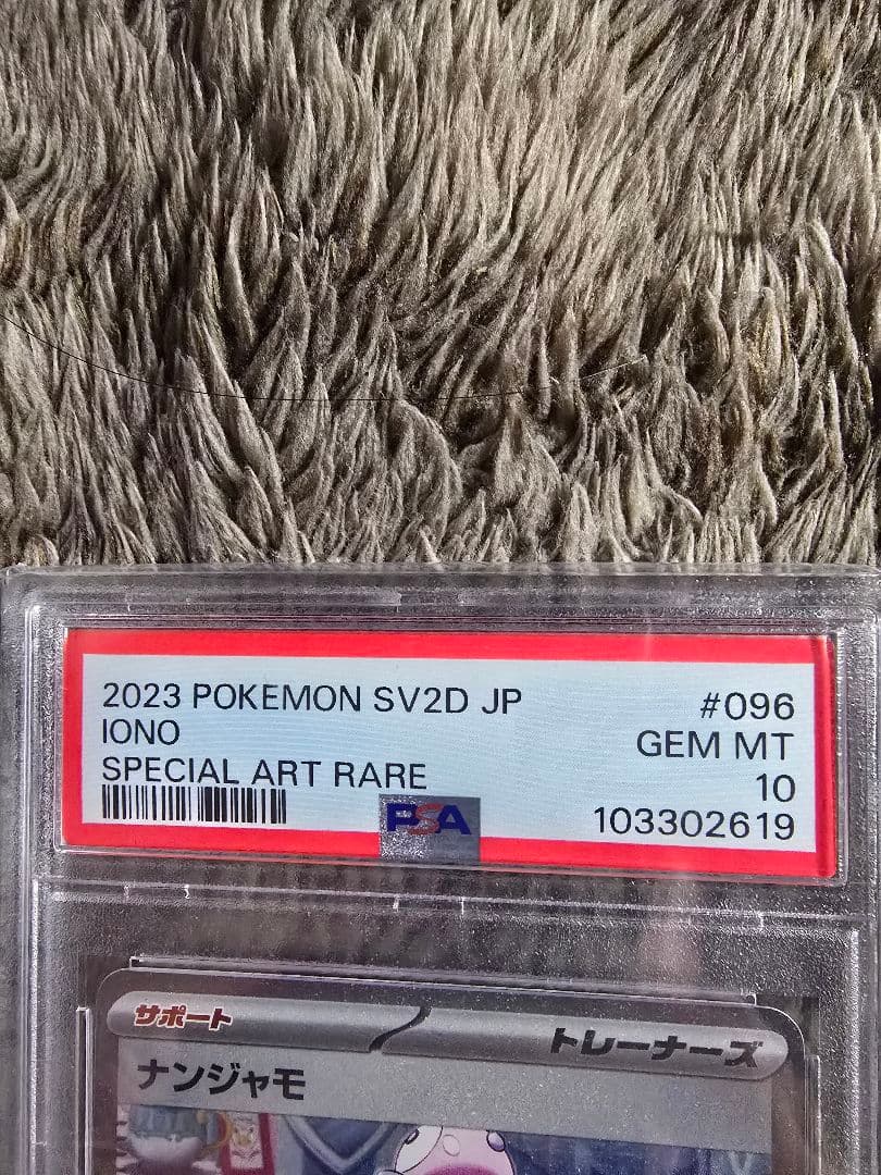 か*る様 【PSA10】 ナンジャモ SAR クレイバースト 完美品/鑑定品/即