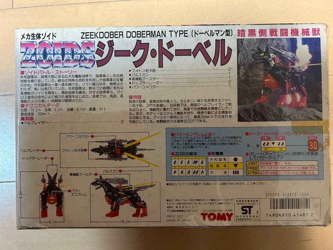 TOMY メカ生体ゾイド ZOIDS　ジーク・ドーベル　ドーベルマン型