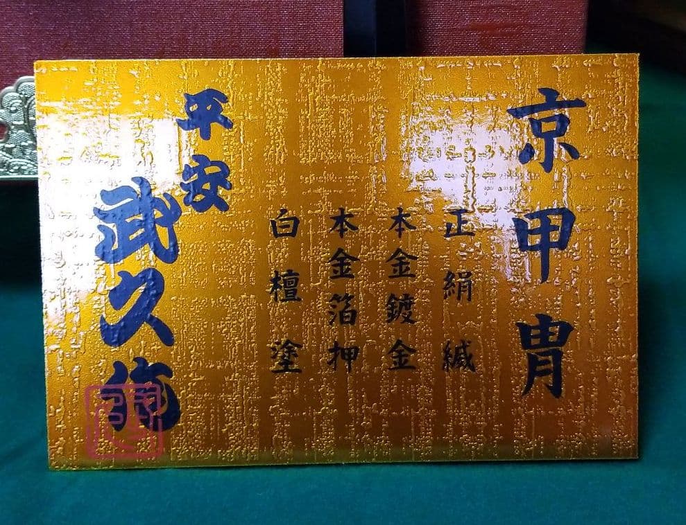 五月人形　平安武久作　18号兜飾り