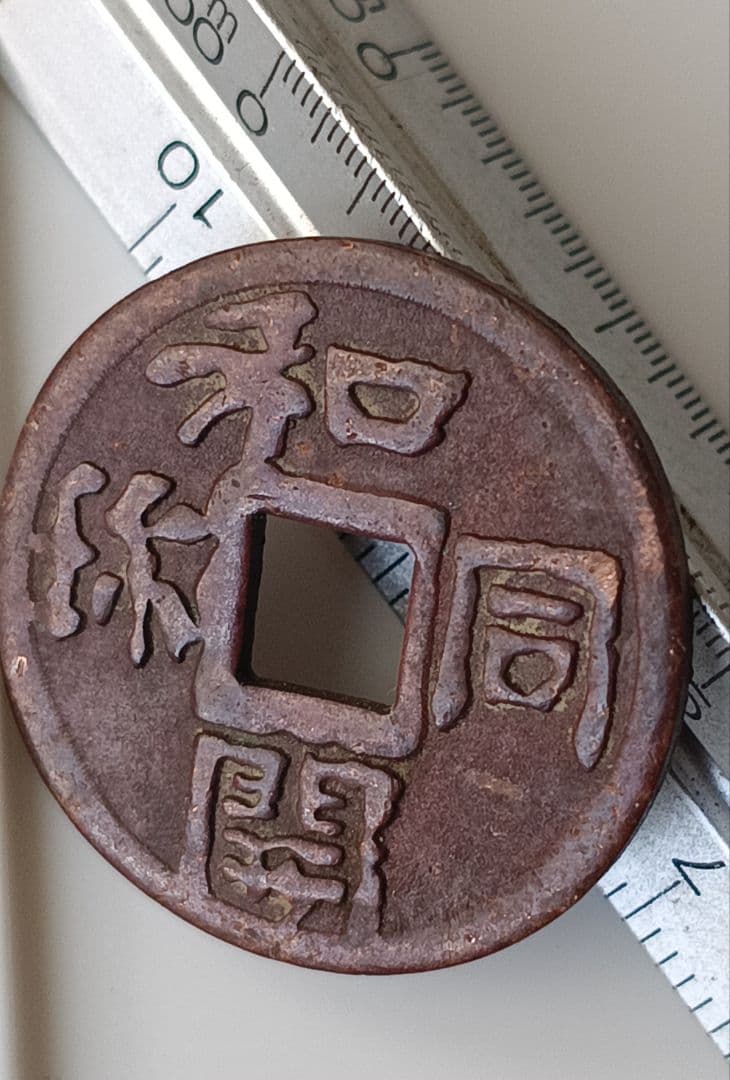 和同開珎 広郭 穴銭 古銭 絵銭【即購入OK・値下げ不可】