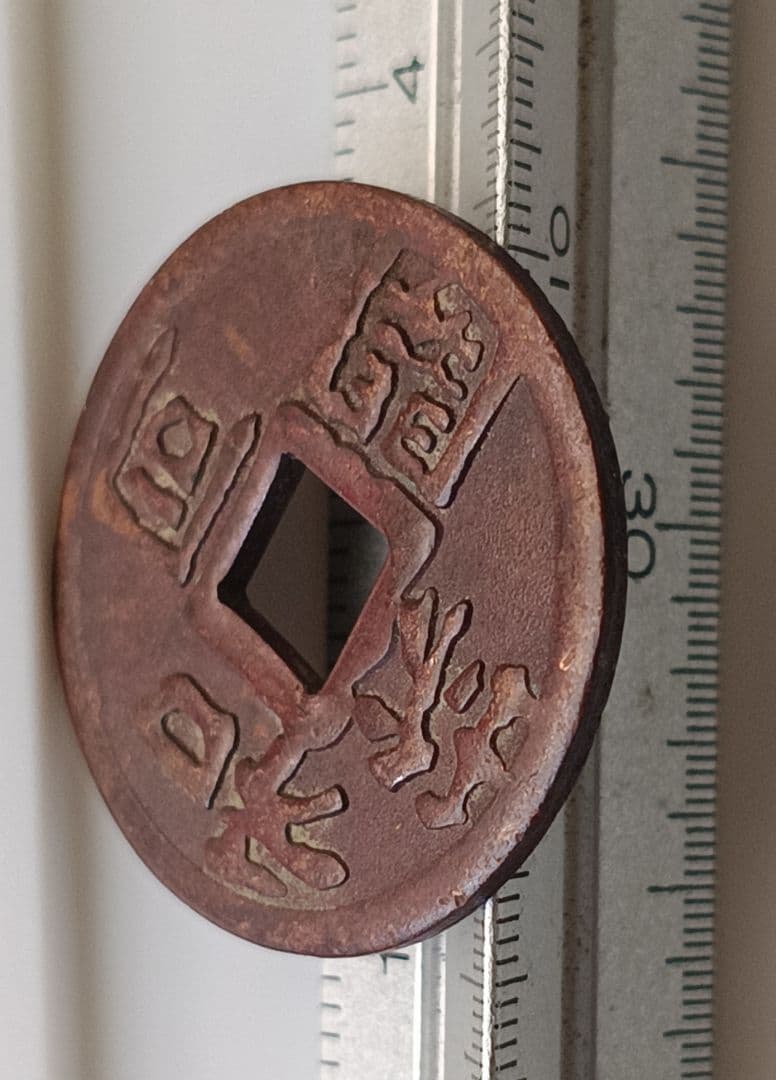 和同開珎 広郭 穴銭 古銭 絵銭【即購入OK・値下げ不可】