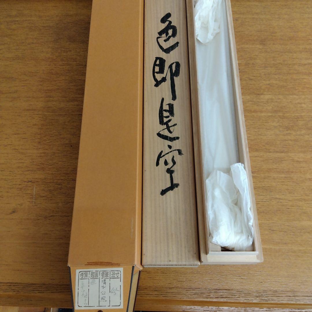 掛け軸　色即是雲　清水公照　書