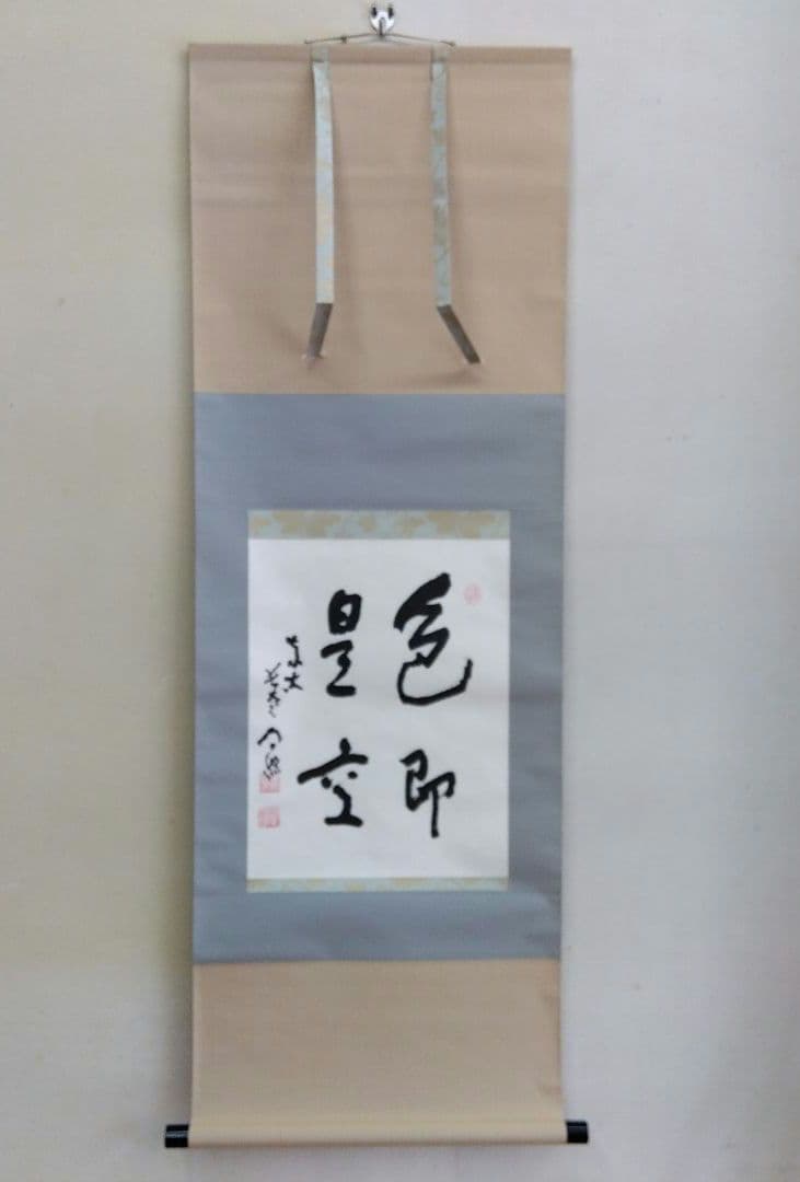 掛け軸　色即是雲　清水公照　書