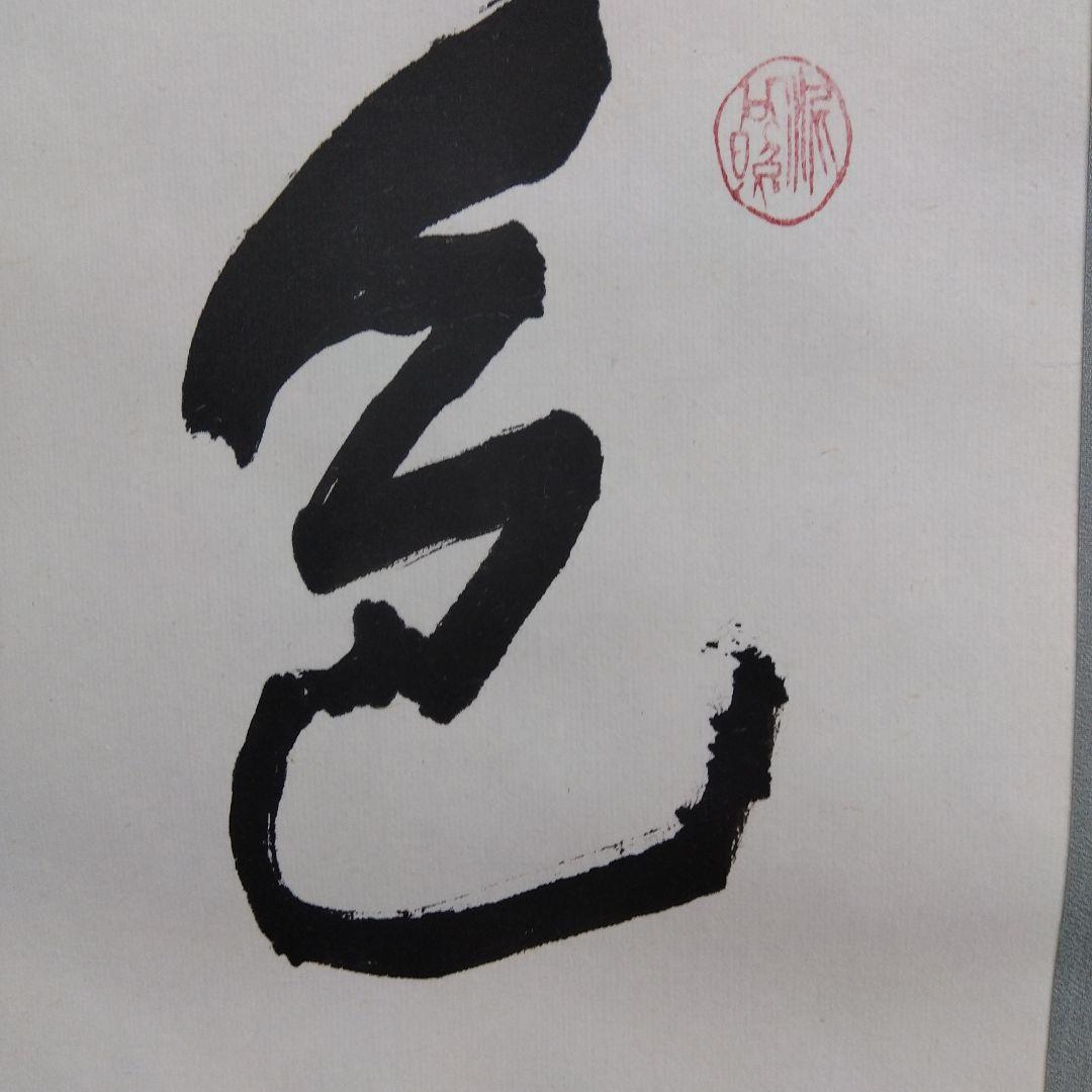 掛け軸　色即是雲　清水公照　書