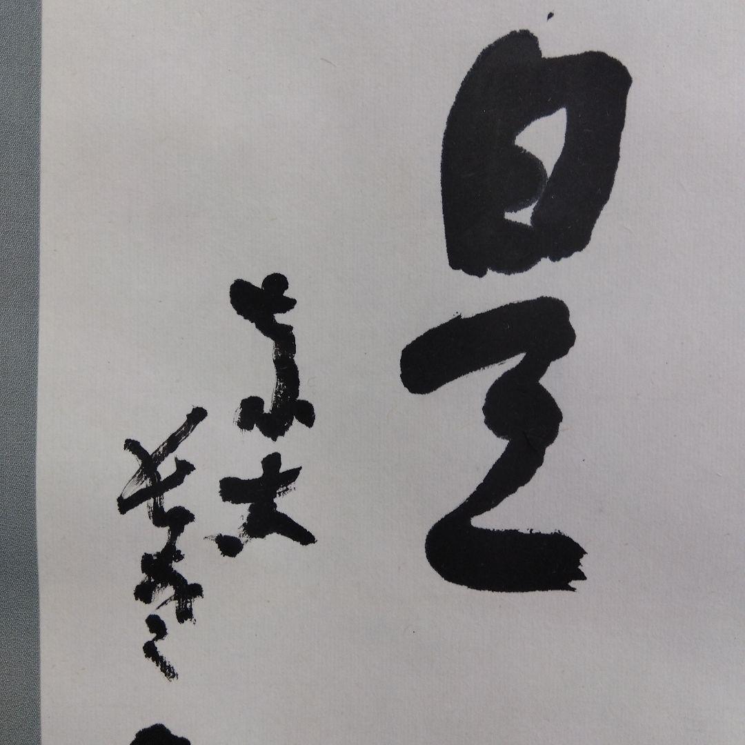 掛け軸　色即是雲　清水公照　書