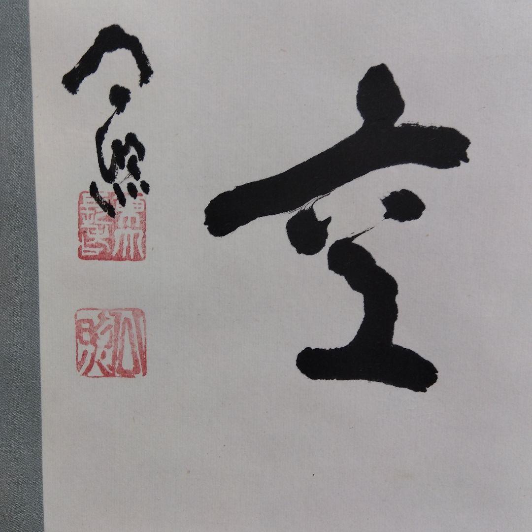 掛け軸　色即是雲　清水公照　書