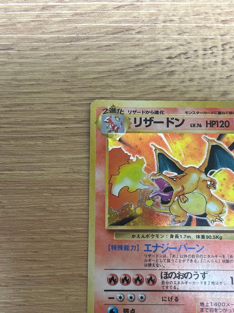 旧裏 リザードン ポケモンカード